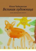 Великая художница. Сказки, формирующие ценности