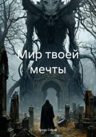 Мир твоей мечты