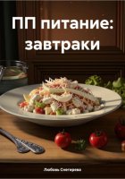 ПП питание: завтраки