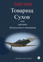 Товарищ Сухов, или Хроники бесполезного «попаданца»