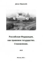 РФ, как правовое государство. Становление.