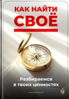 Как найти своё: Разбираемся в твоих ценностях