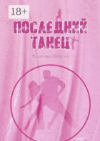 Последний танец