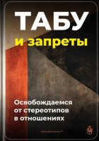 Табу и запреты: Освобождаемся от стереотипов в отношениях