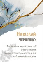 Философия энергетической безопасности. Теория и практика сохранения собственной энергии.