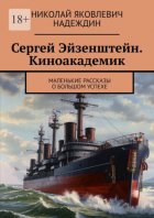 Сергей Эйзенштейн. Киноакадемик. Маленькие рассказы о большом успехе