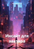 Инсайт для аватара