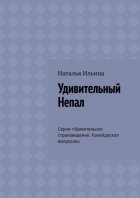 Удивительный Непал. Серия «Удивительное страноведение. Калейдоскоп вопросов»