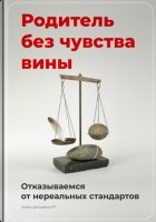 Родитель без чувства вины: Отказываемся от нереальных стандартов