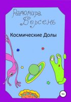 Космические долы