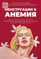 Менструации & Анемия. Научно обоснованные стратегии профилактики дефицита железа для женщин, регулярно теряющих кровь