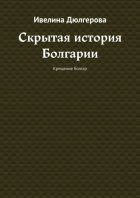 Скрытая история Болгарии. Крещение болгар