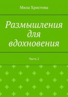 Размышления для вдохновения. Часть 2