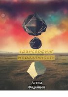 Трансерфинг нереальности