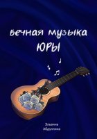 Вечная музыка Юры