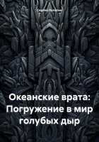 Океанские врата: Погружение в мир голубых дыр