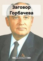 Заговор Горбачева