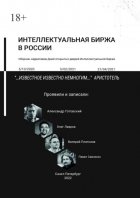 Интеллектуальная биржа в России. Сборник нарративов Дней открытых дверей Интеллектуальной биржи