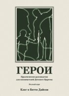 Герои. Практическое руководство для воспитателей Детского Царства. Полный курс