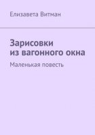 Зарисовки из вагонного окна. Маленькая повесть