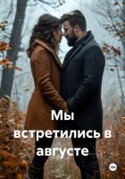 Мы встретились в августе
