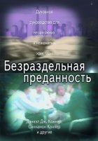 Безраздельная преданность. Духовное руководство для неженатых и незамужних христиан