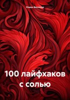 100 лайфхаков с солью