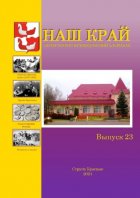 Наш край. Литературно-краеведческий альманах. Выпуск 23