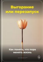 Выгорание или перезапуск: Как понять, что пора менять жизнь