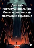 Детство институциональное. Мифы и реальность. Ловушки и ожидания