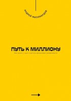 Путь к миллиону. Как начать с нуля и достичь финансовой независимости