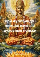 Шри Ауробиндо – земная жизнь и духовные поиски