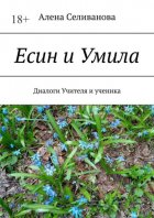 Есин и Умила. Диалоги учителя и ученика