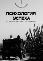 Психология успеха. Как думать и действовать как победитель