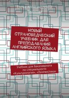 Новый страноведческий учебник для преподавания английского языка. Учебник для бакалавриата по специальности «Культурология», «Лингвистика»