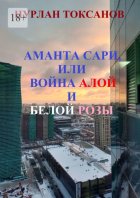 Аманта Сари, или Война Алой и Белой розы