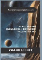 Между мирами: Психология и философия «Задачи трех тел»