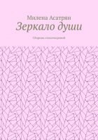 Зеркало души. Сборник стихотворений