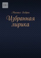 Избранная лирика