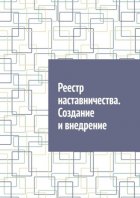 Реестр наставничества. Создание и внедрение