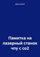 Памятка на лазерный станок чпу с со2