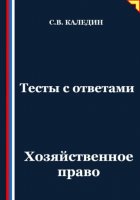 Тесты с ответами. Хозяйственное право