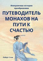 Путеводитель монахов на пути к счастью