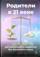 Родители в 21 веке: Как воспитывать подростка без давления и крика