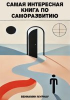 Самая интересная книга по саморазвитию