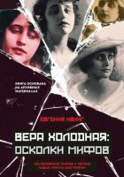 Вера Холодная: Осколки мифов о первой звезде русского кино