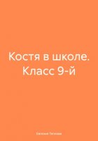 Костя в школе. Класс 9-й