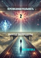 Переписанная реальность 2: Выход за пределы