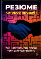 Резюме, которое продаёт: Как написать так, чтобы тебя захотели нанять