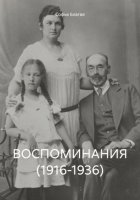 ВОСПОМИНАНИЯ (1916-1936)